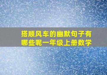 搭顺风车的幽默句子有哪些呢一年级上册数学