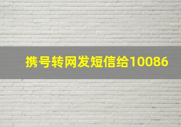 携号转网发短信给10086