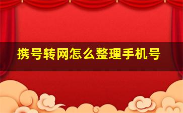 携号转网怎么整理手机号