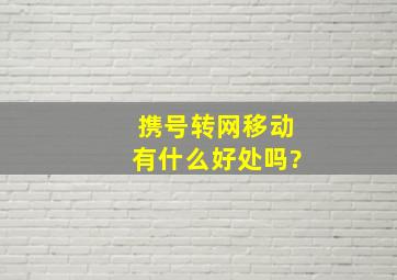 携号转网移动有什么好处吗?