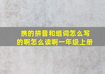 携的拼音和组词怎么写的啊怎么读啊一年级上册