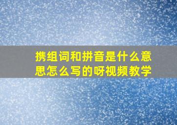 携组词和拼音是什么意思怎么写的呀视频教学