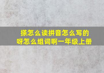 搽怎么读拼音怎么写的呀怎么组词啊一年级上册