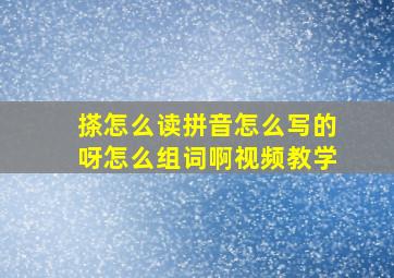 搽怎么读拼音怎么写的呀怎么组词啊视频教学