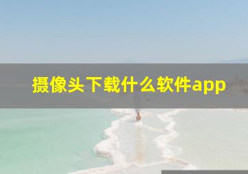 摄像头下载什么软件app