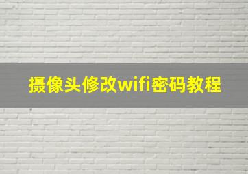 摄像头修改wifi密码教程