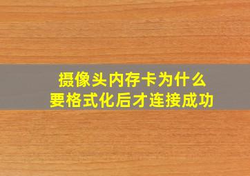 摄像头内存卡为什么要格式化后才连接成功