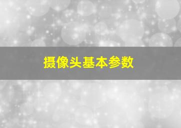 摄像头基本参数