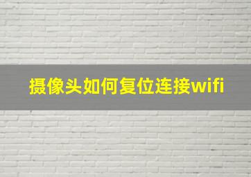 摄像头如何复位连接wifi