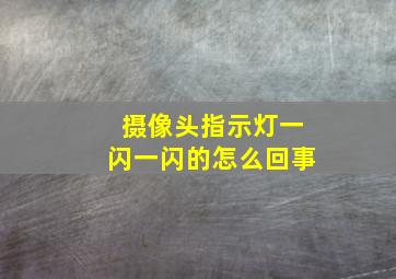 摄像头指示灯一闪一闪的怎么回事