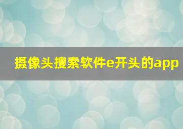 摄像头搜索软件e开头的app