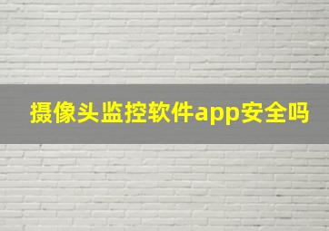 摄像头监控软件app安全吗