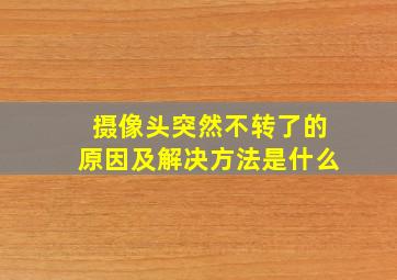 摄像头突然不转了的原因及解决方法是什么