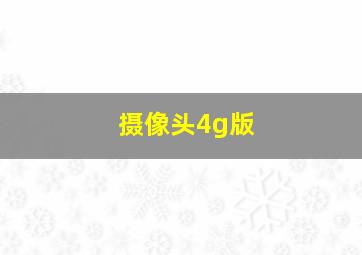 摄像头4g版