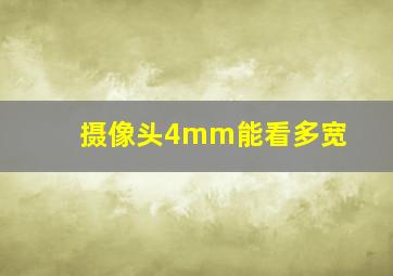 摄像头4mm能看多宽