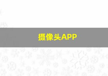 摄像头APP