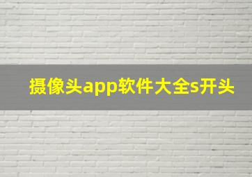 摄像头app软件大全s开头