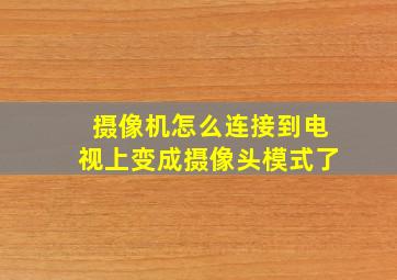 摄像机怎么连接到电视上变成摄像头模式了