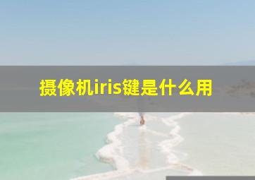 摄像机iris键是什么用