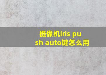 摄像机iris push auto键怎么用