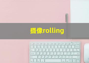 摄像rolling