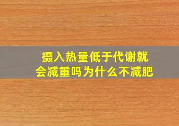 摄入热量低于代谢就会减重吗为什么不减肥