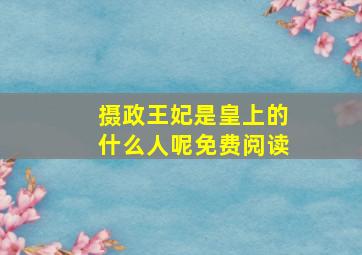 摄政王妃是皇上的什么人呢免费阅读