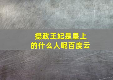 摄政王妃是皇上的什么人呢百度云