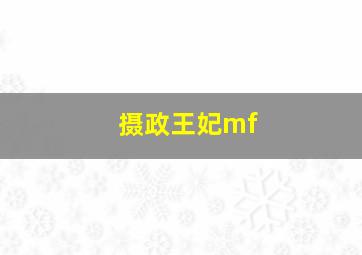 摄政王妃mf