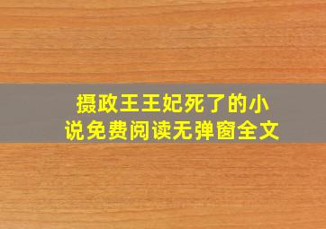 摄政王王妃死了的小说免费阅读无弹窗全文