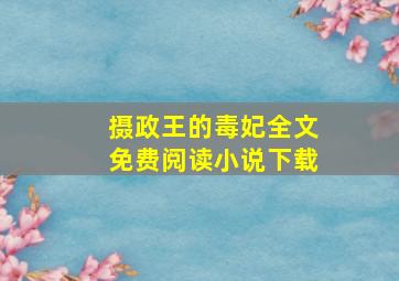 摄政王的毒妃全文免费阅读小说下载