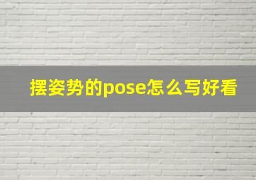 摆姿势的pose怎么写好看