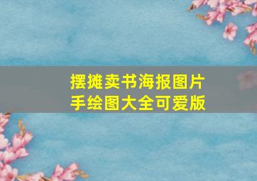 摆摊卖书海报图片手绘图大全可爱版