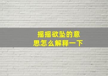 摇摇欲坠的意思怎么解释一下