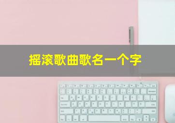 摇滚歌曲歌名一个字