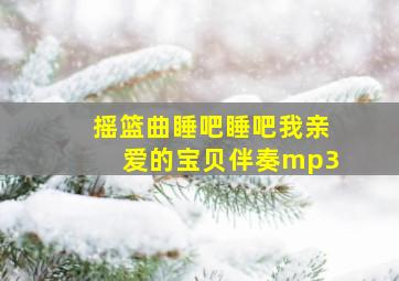 摇篮曲睡吧睡吧我亲爱的宝贝伴奏mp3