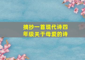 摘抄一首现代诗四年级关于母爱的诗