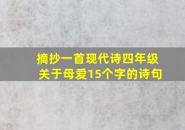 摘抄一首现代诗四年级关于母爱15个字的诗句