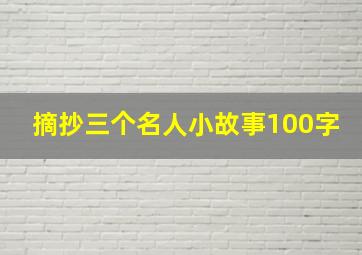 摘抄三个名人小故事100字