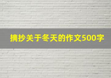 摘抄关于冬天的作文500字