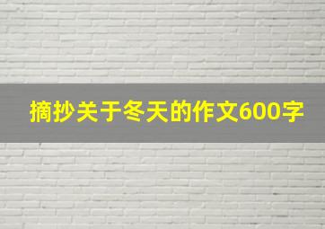 摘抄关于冬天的作文600字