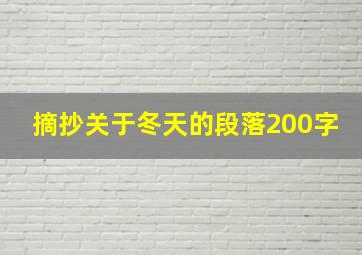 摘抄关于冬天的段落200字