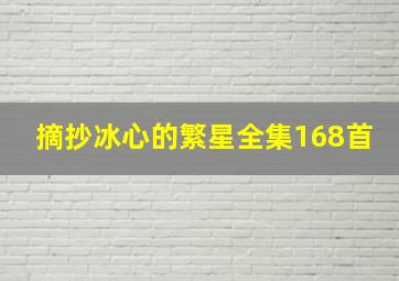 摘抄冰心的繁星全集168首