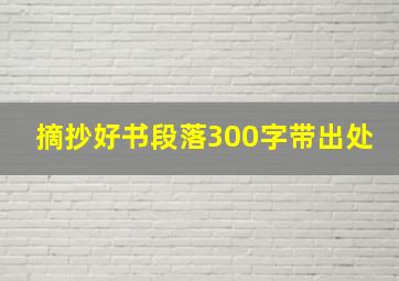 摘抄好书段落300字带出处