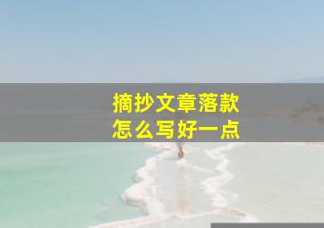 摘抄文章落款怎么写好一点