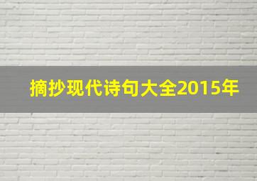 摘抄现代诗句大全2015年