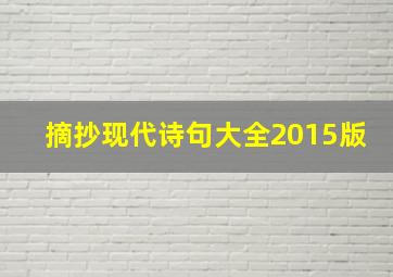 摘抄现代诗句大全2015版