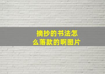 摘抄的书法怎么落款的啊图片