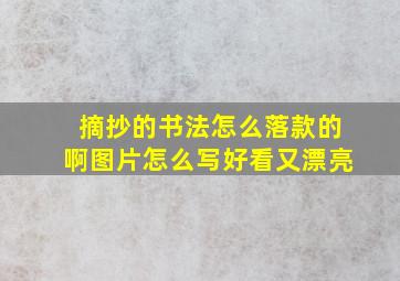 摘抄的书法怎么落款的啊图片怎么写好看又漂亮