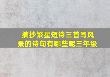 摘抄繁星短诗三首写风景的诗句有哪些呢三年级